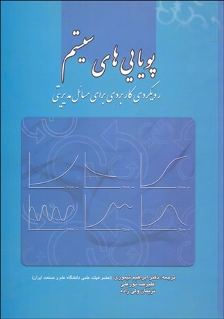 تصویر  پويايي‌هاي سيستم رويكردي كاربردي براي مسايل مديريتي