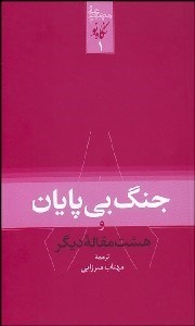 تصویر  جنگ بي‌پايان