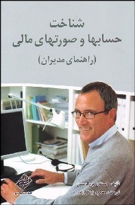تصویر  شناخت حساب‌ها و صورت‌هاي مالي