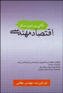 تصویر  نكاتي پيرامون مسايل اقتصاد مهندسي