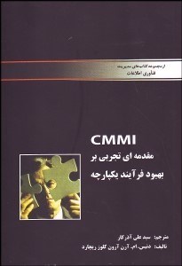 تصویر  مقدمه‌اي تجربي بر بهبود فرآيند يكپارچه