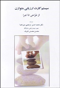 تصویر  سيستم كارت ارزيابي متوازن از طراحي تا اجرا