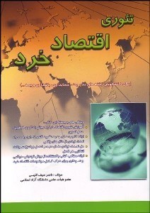 تصویر  تئوري اقتصاد خرد