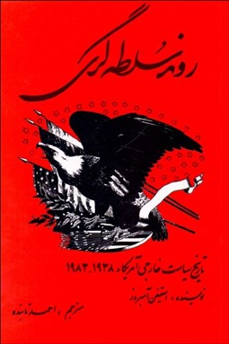 تصویر  روند سلطه‌گري