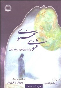 تصویر  كليات مثنوي معنوي