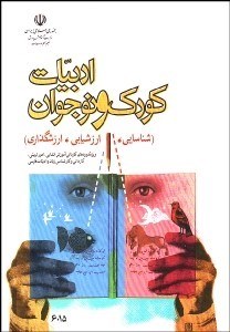 تصویر  ادبيات كودك و نوجوان (شناسايي ارزشيابي ، ارزش‌گذاري)