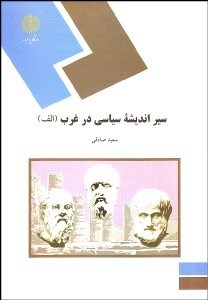 تصویر  سير انديشه‌هاي سياسي در غرب