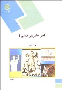 تصویر  آيين دادرسي مدني 1 (رشته حقوق)