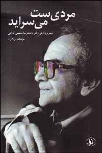 تصویر  مردي‌ست مي‌سرايد