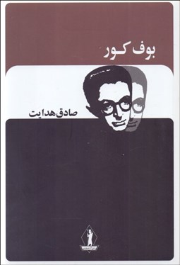 تصویر  بوف كور