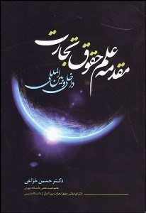 تصویر  مقدمه علم حقوق تجارت داخلي و بين‌الملل