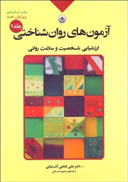 تصویر  آزمون‌هاي روان‌شناختي 1 (ارزشيابي شخصيت و سلامت روان)