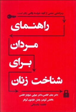 تصویر  راهنماي مردان براي شناخت زنان