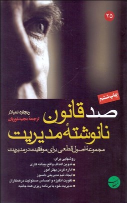 تصویر  صد قانون نانوشته مديريت (مجموعه اصول قطعي براي موفقيت در مديريت)