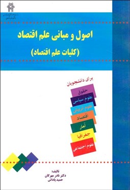 تصویر  اصول و مباني علم اقتصاد