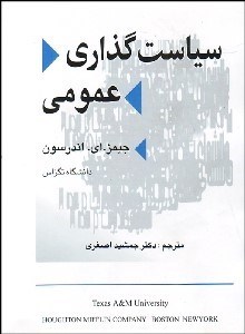 تصویر  سياست‌گذاري عمومي
