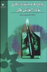 تصویر  رويكردها و چشم‌اندازهاي نو در آموزش عالي