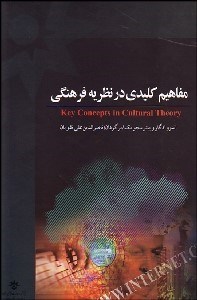 تصویر  مفاهيم كليدي در نظريه فرهنگي