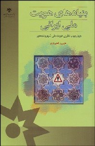 تصویر  بنيادهاي هويت ملي ايراني