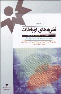 تصویر  نظريه‌هاي ارتباطات 3