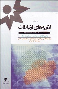 تصویر  نظريه‌هاي ارتباطات 4