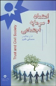 تصویر  اعتماد و سرمايه اجتماعي