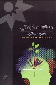 تصویر  مطالعات فرهنگي (نظريه و عملكرد)