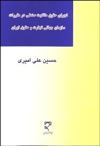 تصویر  اجراي حقوق مالكيت صنعتي در مقررات سازمان جهاني تجارت و حقوق ايران