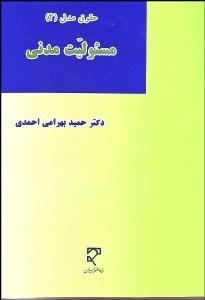 تصویر  حقوق مدني 4 (مسئوليت مدني)