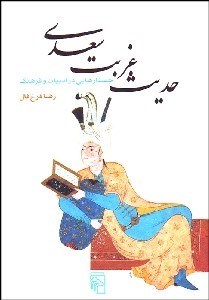نمایش جزئیات برای حديث غربت سعدي و جستارهايي در ادبيات و فرهنگ تصویر حديث غربت سعدي و جستارهايي در ادبيات و فرهنگ