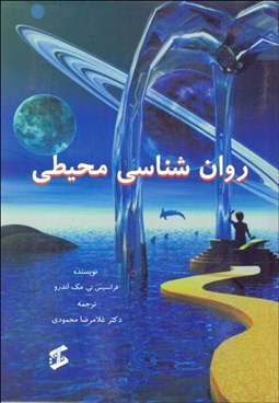 تصویر  روانشناسي محيطي