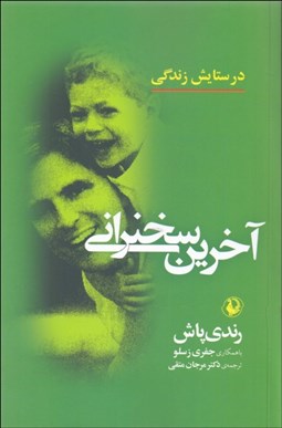 تصویر  آخرين سخنراني