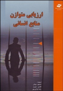 تصویر  ارزيابي متوازن منابع انساني