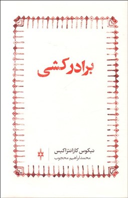 تصویر  برادركشي