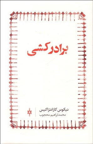 تصویر  برادركشي