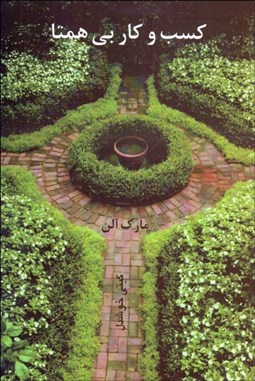 تصویر  كسب و كار بي‌همتا