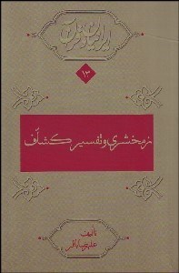 تصویر  زمخشري و تفسير كشاف