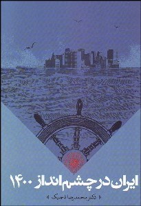 تصویر  ايران در چشم‌انداز 1400