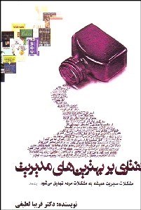 تصویر  گفتاري بر بهترين‌هاي مديريت