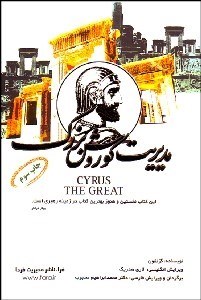 تصویر  مديريت كوروش بزرگ