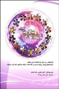 تصویر  با بزرگان بازاريابي