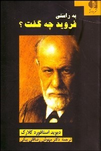 تصویر  به راستي فرويد چه گفت