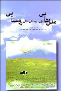 تصویر  مدل‌هايي براي نهادهاي مالي روستايي