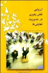 تصویر  ارزيابي نقش رهبري در مديريت تعاوني‌ها