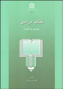 تصویر  كتاب درسي (طراحي و تاليف)