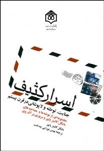 تصویر  اسرار كثيف (جنايت توطئه و لاپوشاني در قرن بيستم)