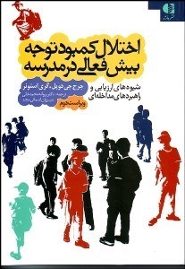 تصویر  اختلال كمبود توجه بيش فعالي در مدرسه