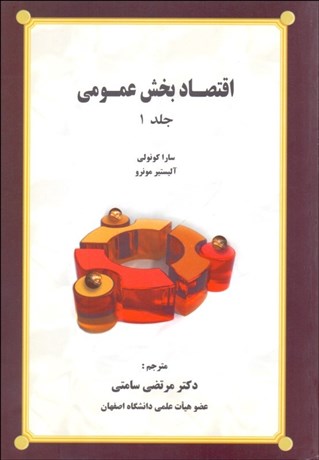 تصویر  اقتصاد بخش عمومي 1