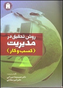 تصویر  روش تحقيق در مديريت (كسب و كار)