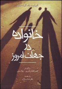 تصویر  خانواده در جهان امروز